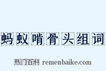 蚂蚁啃骨头组词是什么意思的图片